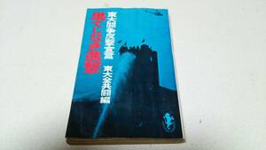 東大闘争反撃宣言『果てしなき進撃』東大全共闘編　三一書房