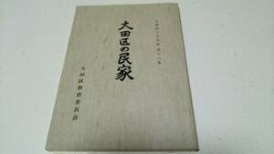 大田区の文化財第十六集『大田区の民家』大田区教育委員会