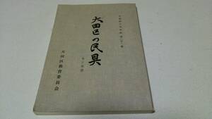 大田区の文化財第二十一集『大田区の民具』水と生活　大田区教育委員会