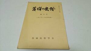 『茨城の民俗』第17号　色と匂いの民俗特集　非売品　茨城民俗学会