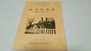 東京都北区立郷土資料館調査報告第12号『紀州明神考－王子権現との関連において－』著者・倉木常夫　東京都北区教育委員会