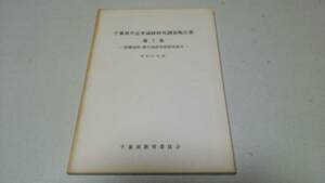 千葉県中近世城跡研究調査報告書第7集『飯櫃城跡・鏑木城跡発掘調査報告』昭和61　千葉県教育委員会