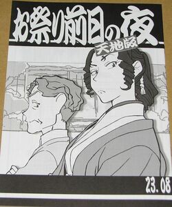 コミケ102　梶島温泉(梶島正樹) 新刊 「お祭り前日の夜　天地版 23.08」 天地無用！魎皇鬼 第5期　検索：C　103