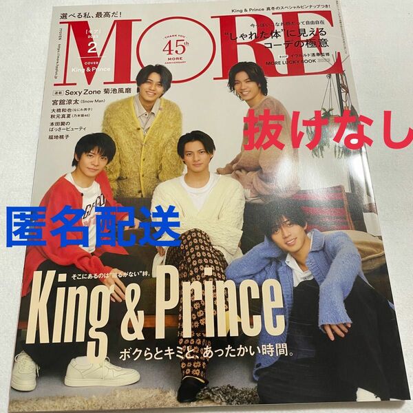 MORE モア　2023年2月号　King & Prince表紙