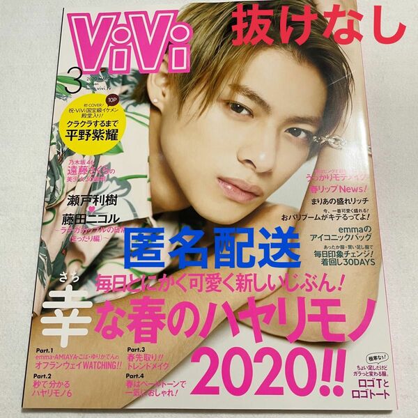 ViVi 2020年3月号　平野紫耀表紙