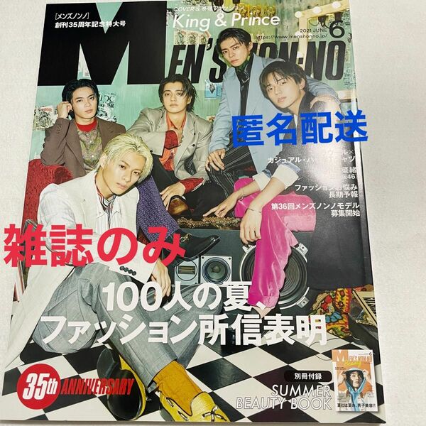 Men's non-no 2021年6月号　King & Prince表紙