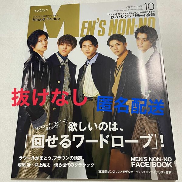 Men's non-no 2020年10月号　King & Prince表紙