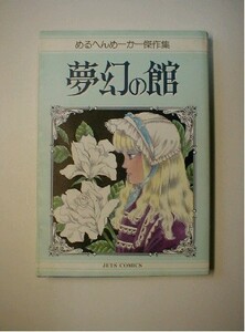 めるへんめーかー傑作集　夢幻の館 / 昭和６０年 白泉社 発行