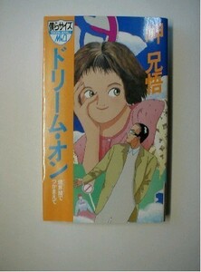 ドリーム・オン 境界線でつかまえて 岬兄悟 品川キッド イラスト