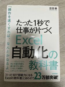 エクセル自動化の教科書☆未使用　お値下げしました！