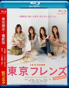 ★東京フレンズ The Movie★正規台湾版ブルーレイ【2006年作品/本編115分】大塚愛●松本莉緒●真木よう子●小林麻央●瑛太●松重豊●田中圭