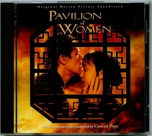 ★楽園の女★正規北米盤サントラ【2001年作品・PAVILION OF WOMEN/庭院里的女人】●音楽総指揮：コンラッド・ポープ●ウィレム・デフォー●