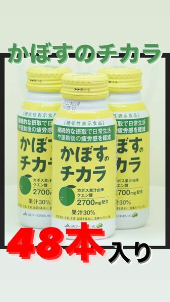 "かぼすのチカラ"2ケース(48本)