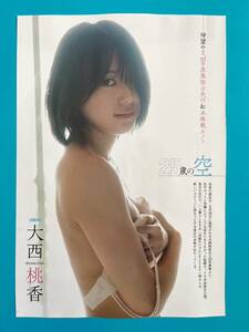 FLSP 5★大西桃香(AKB48)★切り抜き4P FLASH フラッシュ スペシャルBEST 2023 初秋号 送料120円～