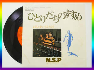 EPレコード N.S.P/ひとりだちのすすめ 君と歩いてみたくて 歌詞 楽譜付 1974年 天野滋 中村貴之 平賀和人 ニューサディスティックピンク