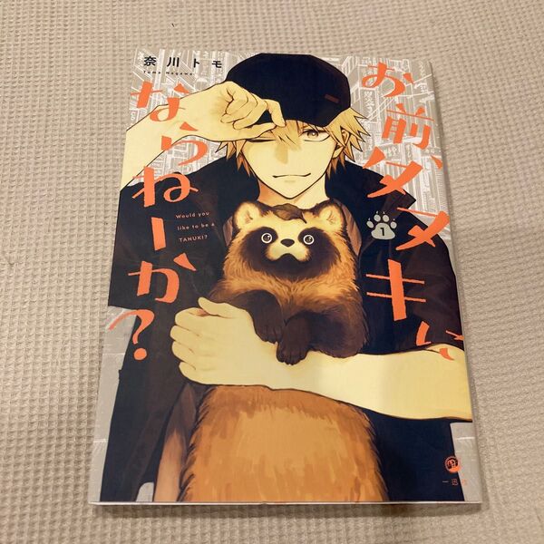 お前、タヌキにならねーか? 1 奈川トモ/著