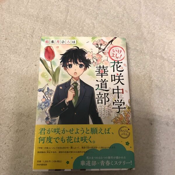  いけよし！花咲中学華道部 （カラフルノベル） 結来月ひろは／著