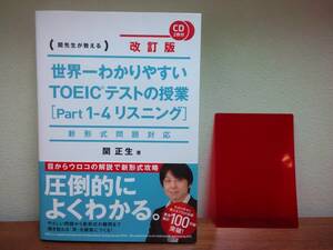 世界一わかりやすいＴＯＥＩＣテストの授業〈Ｐａｒｔ１－４リスニング〉（改訂版） CD付き　関正生／著　英語　参考書