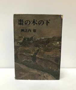 昭41 棗の木の下 洲之内徹 365P