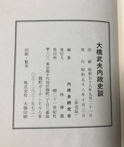 昭58 大橋武夫内政史談 内政史研究会 310P 運輸大臣 警察予備隊担当大臣_画像8