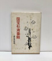 昭54 国宝杉浦重剛 解説座談録 石川哲三 280P_画像1