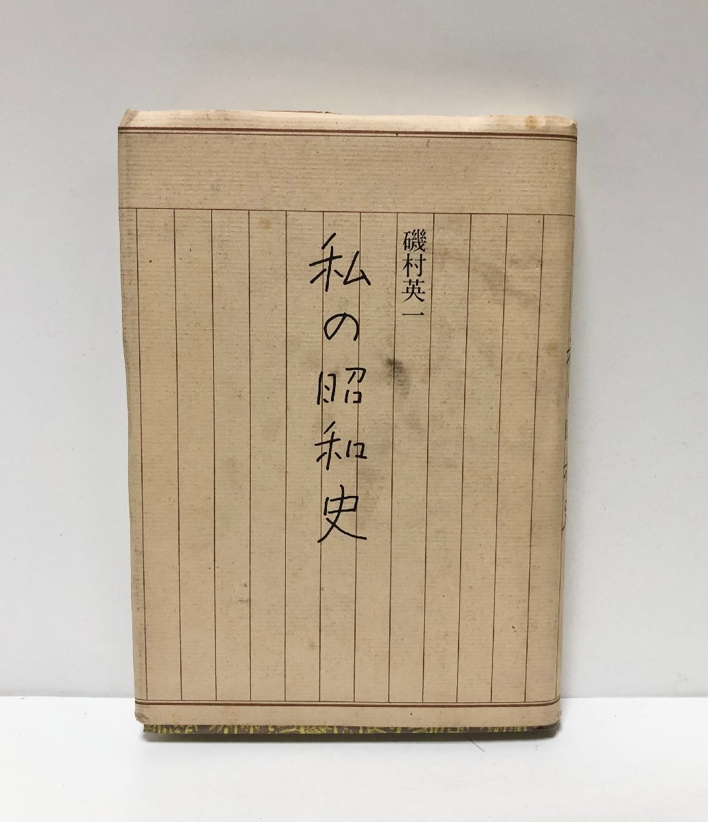 2023年最新】Yahoo!オークション -磯村英一の中古品・新品・未使用品一覧