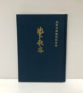 昭54 瀬下敬忠玉芝句碑建設記念誌 千曲之真砂 瀬下敬忠句碑建設会 正誤表 関連資料共 471P 非売品