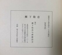 昭54 瀬下敬忠玉芝句碑建設記念誌 千曲之真砂 瀬下敬忠句碑建設会 正誤表 関連資料共 471P 非売品_画像5