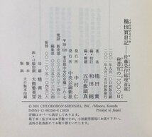 平13 楠田實日記 佐藤栄作総理首席秘書官の二〇〇〇日 楠田實 981P_画像5