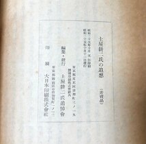 昭25 土屋耕二氏の追想 印刷局 土屋耕二氏追悼会 253P 非売品 正誤表共_画像6