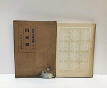 昭16 市島春城選集第一巻回顧録 市島春城 292P_画像1