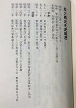 昭58 大橋武夫内政史談 内政史研究会 310P 運輸大臣 警察予備隊担当大臣_画像6