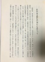 昭58 岩川友太郎伝 日本貝類学の開拓者 船水清 281P_画像3