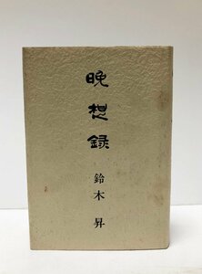 昭61 晩想録 鈴木昇 公安調査庁 313P