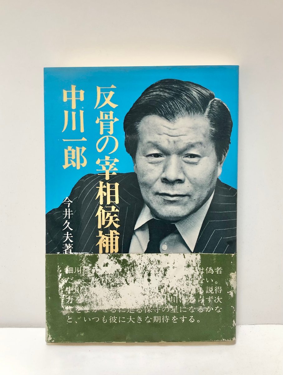 2025年最新】Yahoo!オークション -中川一郎の中古品・新品・未