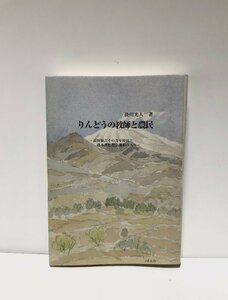 平13 りんどうの教師と農民 高野禎吉その青年時代と農本思想社会運動の人々 小宮次郎 301,9P