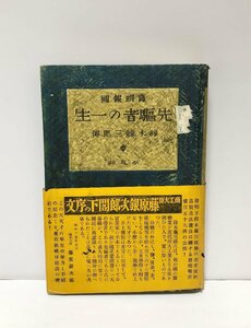 昭15 先駆者の一生 鈴木藤三郎傳 鈴木五郎 400P 日本製糖業の父 促成響油醸造法 日本醤油醸造株式会社