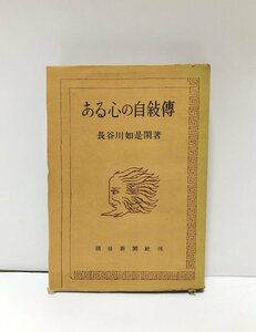 昭25 ある心の自叙傳 長谷川如是閑 朝日新聞社 389P