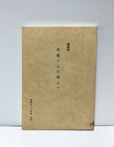 昭50 座談会近藤さんを囲んで 近藤完爾 法曹会館 306P 希少