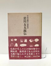 昭58 岩川友太郎伝 日本貝類学の開拓者 船水清 281P_画像1