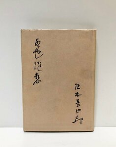 昭36 水也随想 池本甚四郎 巨椋池干拓 117P 農業経営者、醸造家 政治家 衆議院議員 京都府会議長 京都府久世郡小倉村長