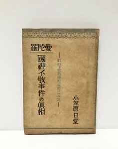 昭24 曼陀羅国神不敬事件の真相 戦時下宗教弾圧受難の血涙紀 小笠原日堂 線蔵印地 162P