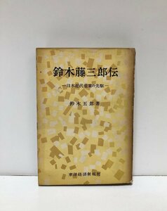 昭31 鈴木藤三郎伝 日本近代産業の先駆鈴木商店 鈴木五郎 326,11P 日本製糖業の父 台湾製糖