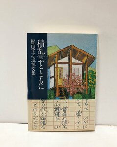 昭56 積乱雲とともに 梶山季之追悼文集 三土会 梶山グループ編 326P