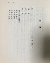 昭30 小山完吾日記 五・一五事件から太平洋戦まで(慶応記者衆・貴院) 小山完吾 326P_画像4