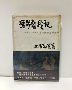 昭35 学界春秋記・マルクシズムと抗争三十余年 マルクシズムと抗争三十余年 土方成美 中央経済社 275P