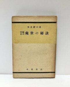 昭25 幸福成功處世の秘訣 本多靜六 224P