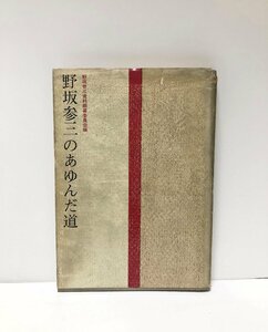 昭39 野坂参三のあゆんだ道 野坂参三資料編纂委員会 202P