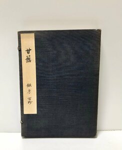 昭25頃 写本甘藷録考・甘藷百珍 昭和25年中沢亮治写 杏雨書屋（武田科学振興財団）用箋墨筆記 帙入 関連資料共