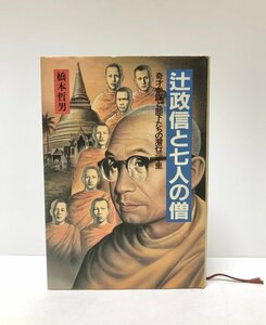 昭62 辻政信と七人の僧 奇才参謀と部下たちの潜行三千里 橋本哲男 277P